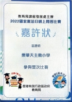教育局課程發展處「2022國家憲法日網上問答比賽」嘉許狀