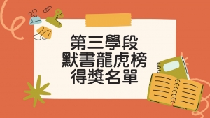 2023-2024年度第三學段「默書龍虎榜」得獎名單