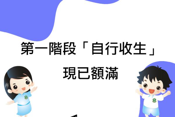 第一階段「自行收生」現已額滿