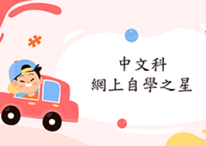 2021-2022年度「中文科網上自學之星」得獎名單