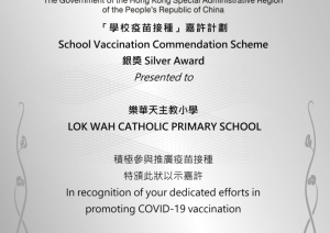 「學校疫苗接種」嘉許計劃銀獎