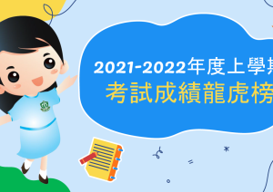 2021-2022年度上學期各科前三名(P.1-5)