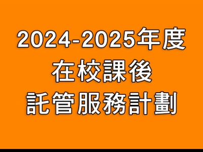 2024-2025年度在校課後託管服務計劃