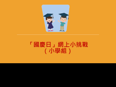 「國慶日」網上小挑戰