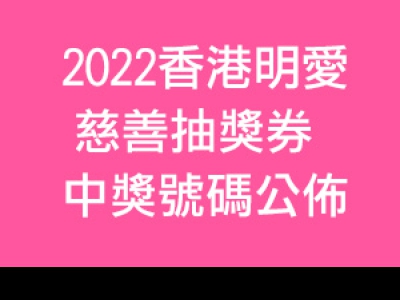 2022香港明愛慈善抽獎券