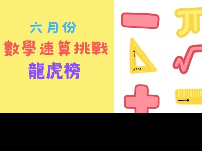 六月份數學科速算挑戰龍虎榜