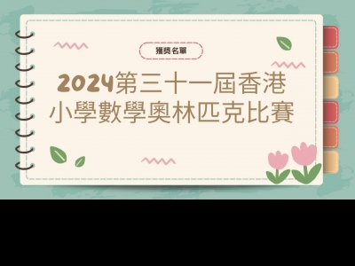 2024第三十一屆香港小學數學奧林匹克比賽