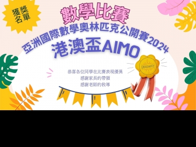 亞洲國際數學奧林匹克公開賽港澳盃AIMO