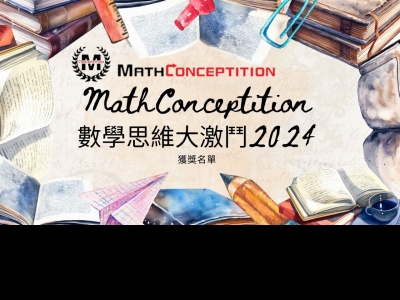 MathConceptition數學思維大激鬥2024