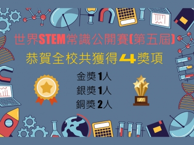 世界STEM常識公開賽(第五屆)