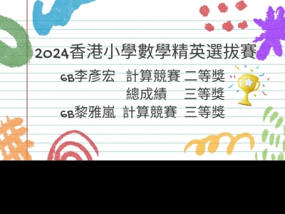 2024香港小學數學精英選拔賽-保良局