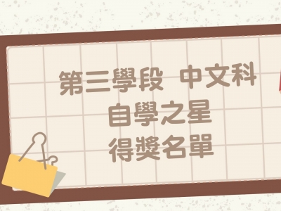 2023-2024年度第三學段「中文科自學之星」得獎名單