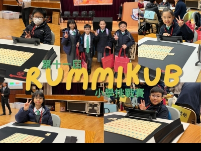 第十一屆 Rummikub 小學挑戰賽