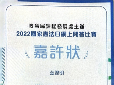 教育局課程發展處「2022國家憲法日網上問答比賽」嘉許狀