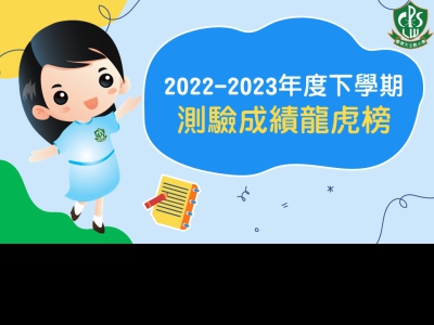 2022-2023年度下學期測驗成績龍虎榜