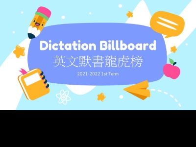 Dictation Billboard (英文默書龍虎榜)