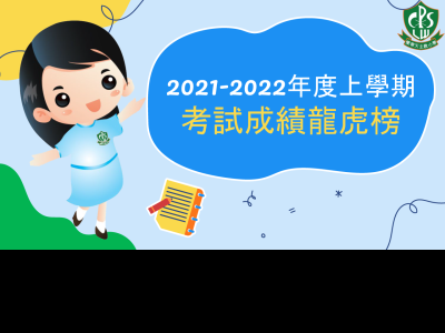 2021-2022年度上學期各科前三名(P.1-5)