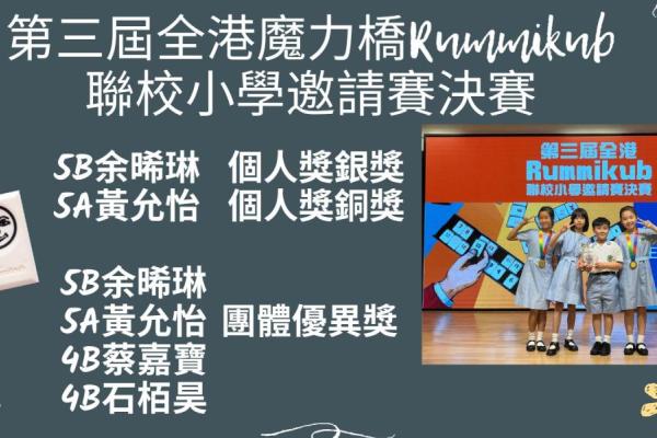 第三屆全港魔力橋Rummikub聯校小學邀請賽決賽