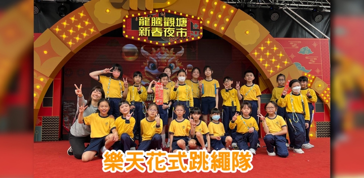 花式跳繩隊於「龍騰觀塘新春夜市」表演，感謝同學精彩的演出