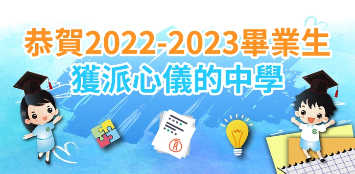 恭賀2022-2023畢業生獲派心儀的中學