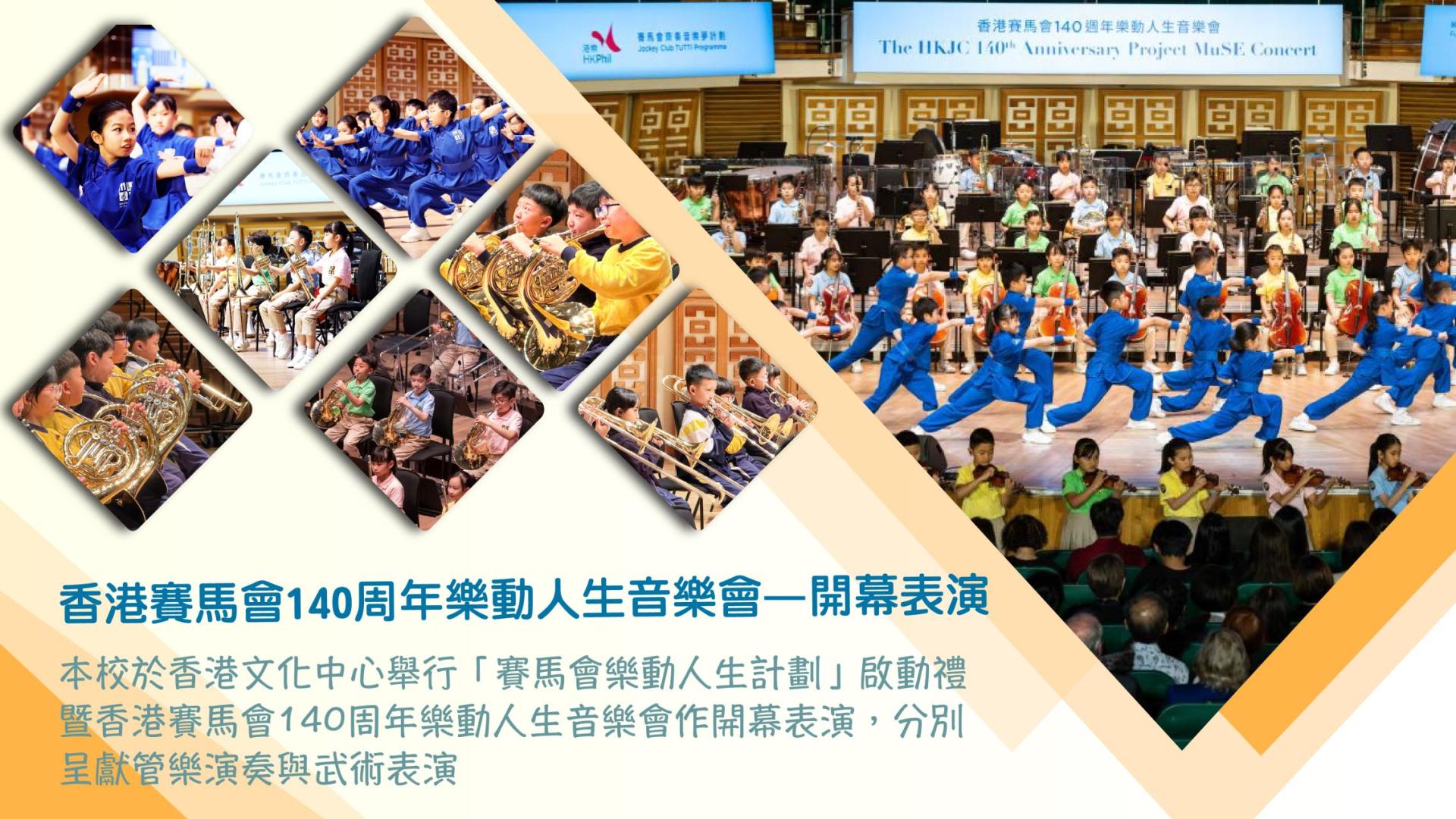 「賽馬會樂動人生計劃」啟動禮暨香港賽馬會140週年樂動人生音樂會