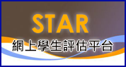 STAR網上學生評估平台